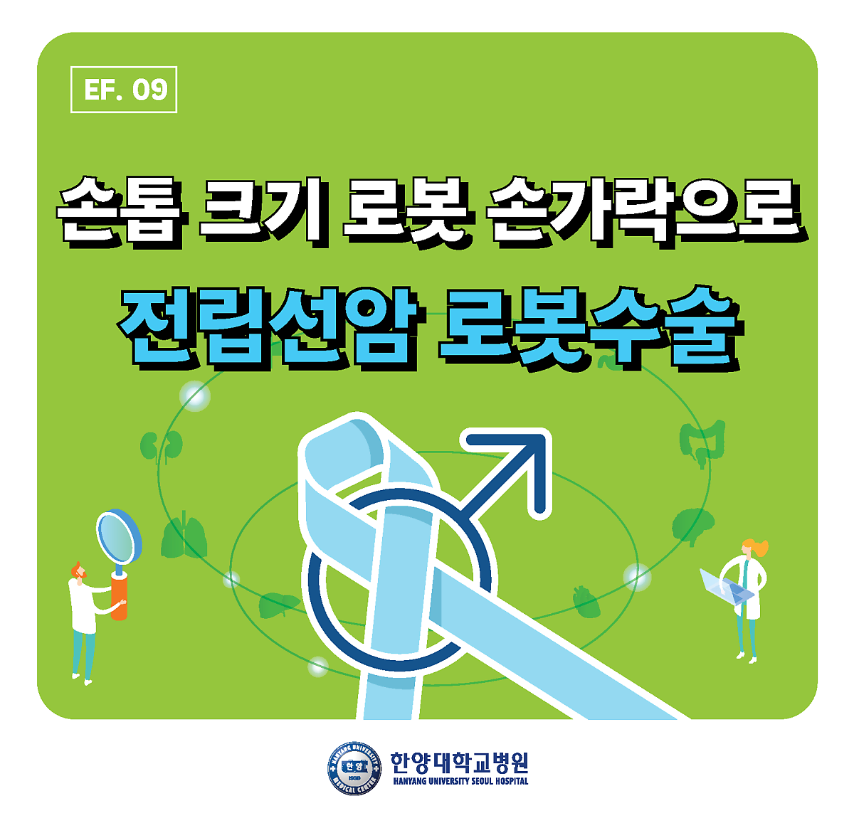 손톱 크기의 로봇 손가락으로 정밀한 수술 가능! 전립선암과 로봇 수술